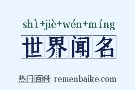 世界闻名是什么意思的图片